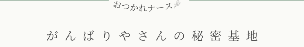 おつかれナースの、ゆるっと健康習慣