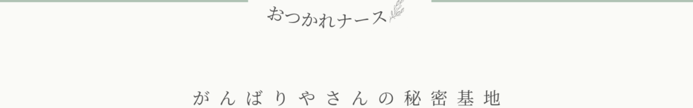 おつかれナースの、ゆるっと健康習慣
