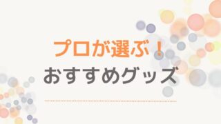 プロが選ぶ！おすすめグッズ