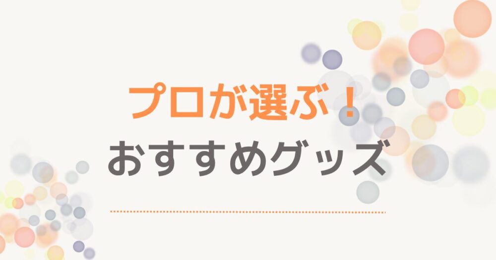 プロが選ぶ！おすすめグッズ