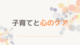 子育てと心のケア