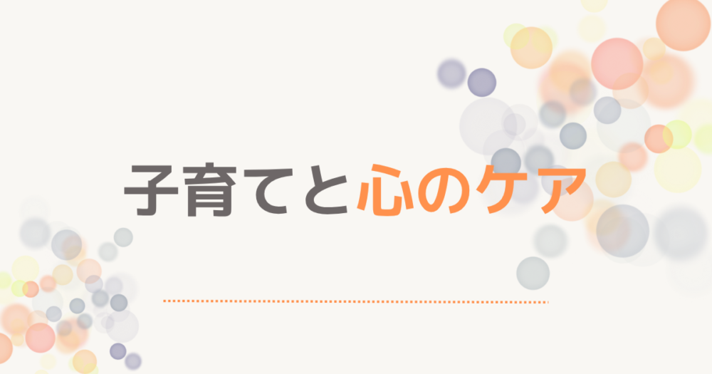 子育てと心のケア