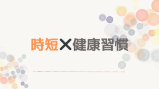 時短×健康習慣