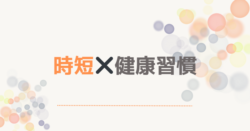 時短×健康習慣