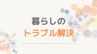 暮らしのトラブル解決