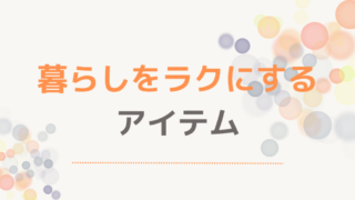 暮らしをラクにするアイテム