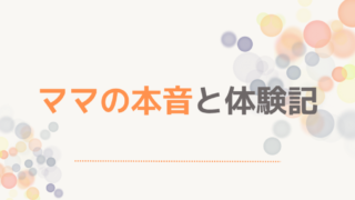 ママの本音と体験記