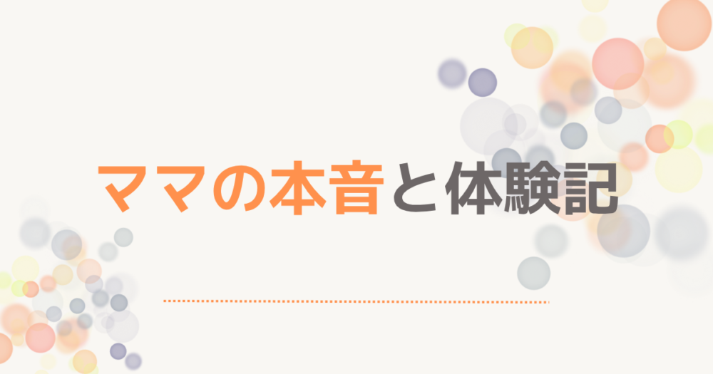 ママの本音と体験記