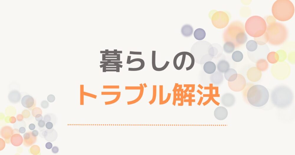 暮らしのトラブル解決